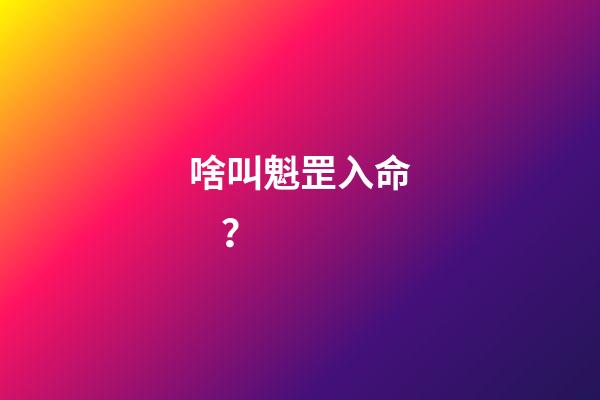啥叫魁罡入命？